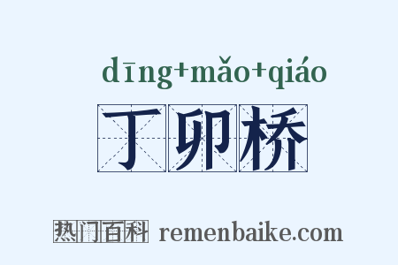 丁卯桥是什么意思的图片